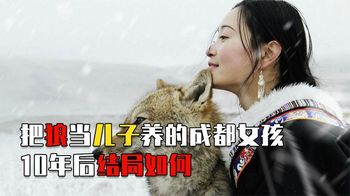 2010年，把狼当“儿子”的成都女孩，十年后有了个催人泪下的结局