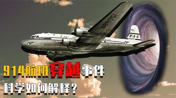 914航班失踪事件：消失35年后再现机场，美国多次证实不是闹剧？