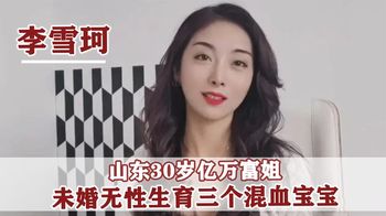 “山东富婆”李雪珂：30岁试管生下混血三胞胎，每个月花10万养娃