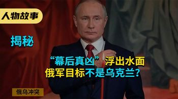 “幕后真凶”浮出水面，俄军目标不是乌克兰？我们都被普京骗了？