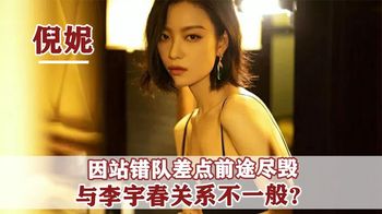 “最惨谋女郎”倪妮：为报恩张艺谋被雪藏，后靠冯绍峰一招翻身？