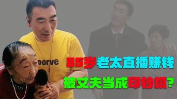 “老妻少夫”马玉琴：85岁还要露脸直播赚钱，被丈夫当成摇钱树？