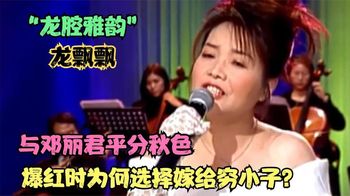 “龙腔雅韵”龙飘飘，歌坛地位赶超邓丽君，为何选择嫁给穷小子？