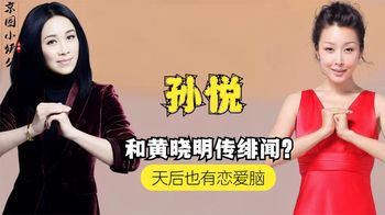 三任男友下场凄惨，敢和那英抢资源，天后孙悦现状如何？