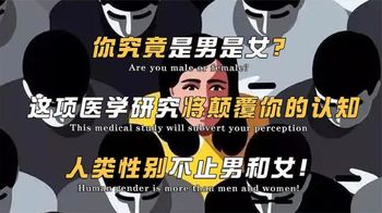 你究竟是男是女？医学研究颠覆你的认知，人类性别不止男和女！