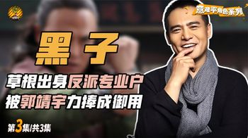 反派专业户黑子，曾出演西游记反派无天，被郭靖宇力捧成御用配角