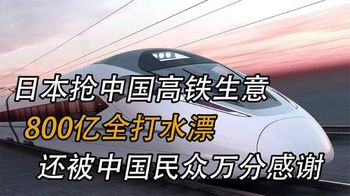 日本800亿全白玩儿？下血本抢中国高铁项目，最后被坑的血本无归