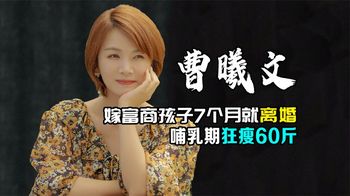 曹曦文直播谈婚姻难，早年嫁富商产子7个月离婚，哺乳期狂瘦60斤