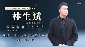 林生斌：被保姆一把火烧的家破人亡，消失已久的他，如今怎样了？