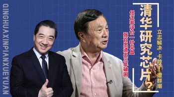 清华创办芯片学院？网友为何忧心忡忡？张召忠预言三年“破困”