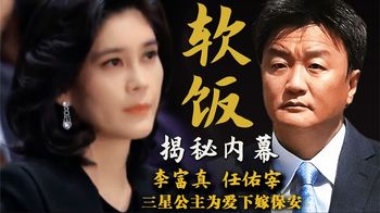 逆天改命？三星公主李富真下嫁穷保安原是一招暗棋，稳赢后半生