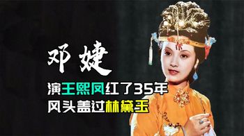 邓婕演王熙凤红35年，风头盖过林黛玉，与“皇帝专业户”夫妻恩爱