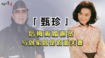 28年分居生活！刘家昌婚后真实面目曝光，甄珍后悔与谢贤离婚