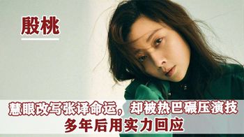 “大满贯视后”殷桃：与富商、足坛名将均有交往，为何无人敢娶？