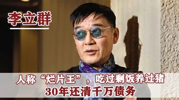 “烂片王”李立群：被称最没原则的老戏骨，却因上海疫情日记火了