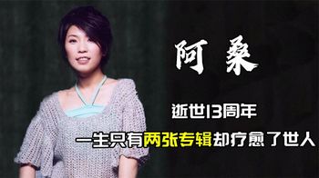 “疗伤歌手”阿桑逝世13周年，一生只有2张专辑却疗愈了世人