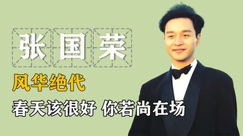 “风华绝代”张国荣：为什么他能火近二十年，又被人记了十九年？