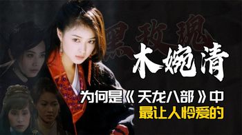 “黑玫瑰”木婉清，为何是《天龙八部》中最让人怜爱的？