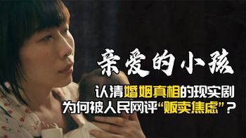 《亲爱的小孩》：认清婚姻真相的现实剧，为何被人民网评贩卖焦虑