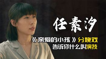 任素汐一场《亲爱的小孩》分娩戏，告诉你什么叫演技