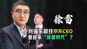 刘强东卸任，徐雷任京东CEO，我们要迎来“徐雷时代”了吗？