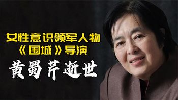 又一位女导演去世！因导《围城》被熟知，曾拍中国第一部女性电影