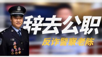 反诈民警老陈：一场直播收入百万遭质疑，辞职之后他还能走多远？