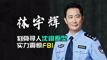 林宇辉：刻骨寻人沈翊原型，实力震惊FBI