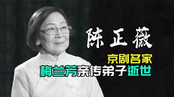 梅兰芳亲传弟子，京剧名家陈正薇老师逝世，宣布一切从简