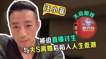 汪小菲被迫与张兰直播讨生，为何离开大S后深陷事业感情低潮？