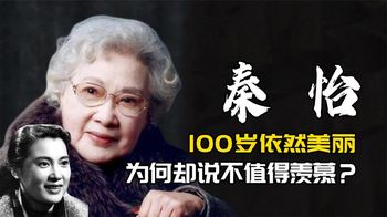 秦怡：100岁依然美丽，为何却说自己的人生不值得羡慕