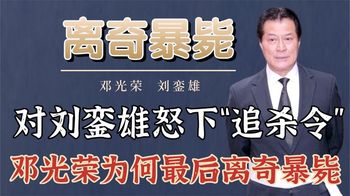 罗文葬礼上，邓光荣对刘銮雄怒下“追杀令”，为何最后却离奇暴毙