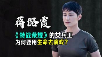 蒋璐霞：《特战荣耀》的女兵王，为何如此拼命般演戏？