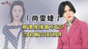 被张艺兴戳穿真面目，状告艺人获百万赔偿？尚雯婕的心有多黑