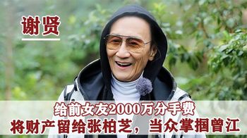 谢贤：给前女友2000万分手费，财产全部赠予张柏芝，谢霆锋算啥？