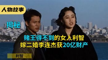 赌王得不到的女人利智，嫁二婚李连杰获20亿财产，如今究竟怎样？