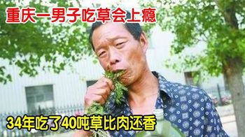 重庆一男子吃草上瘾，34年吃了40吨草比肉还香，他为何会这样？