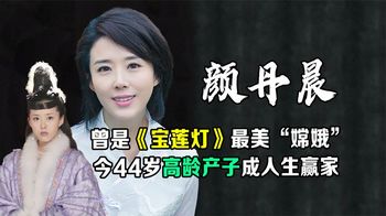 颜丹晨：曾是《宝莲灯》最美“嫦娥”，今44岁高龄产子成人生赢家