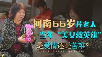 66岁老太太做试管婴儿？曾不被看好的“恋爱”，如今幸福么