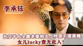 “奶爸”李承铉：100条微博74条跟戚薇有关，女儿lucky查无此人？