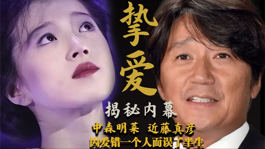 世纪渣男近藤真彦：天后中森明菜被他毁半生，是梅艳芳一生的挚爱