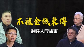 从《觉醒年代》到《人世间》，不被金钱束缚，讲好人民自己的故事