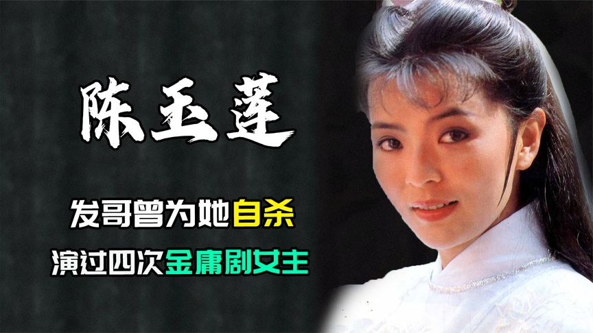 初代小龙女陈玉莲：周润发曾为她痴迷，如今60多岁仍是单身