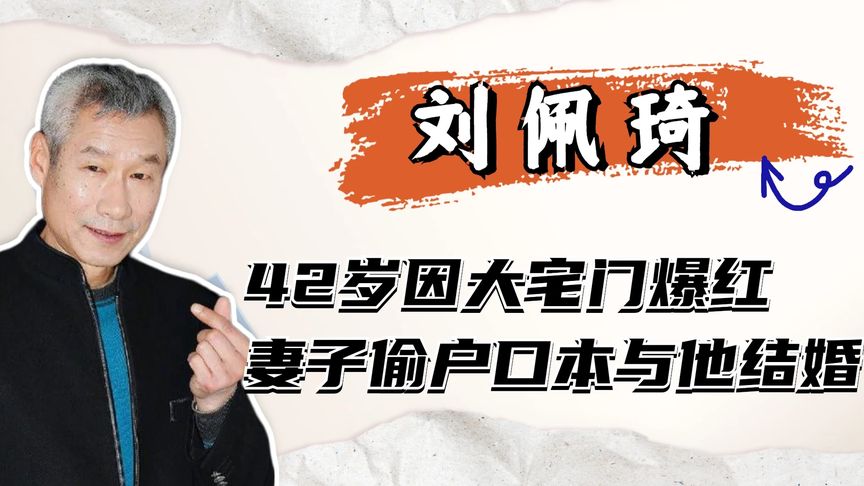 国家一级演员刘佩琦：42岁因大宅门爆红，妻子偷户口本跟他结婚