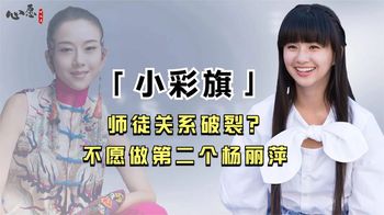 小彩旗真面目曝光，杨丽萍霸气发声人各有志，两人师徒关系破裂？