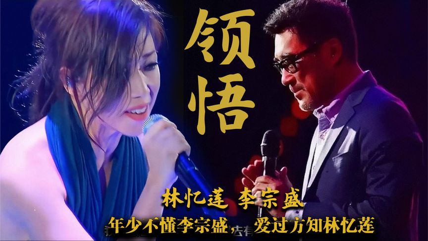 李宗盛即使离婚也要和林忆莲在一起，却难得白头人，当爱已成往事