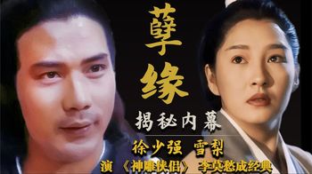 神雕侠侣李莫愁和雪梨人生有多相似，被小三、未婚生子、单身至老