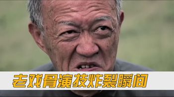 老戏骨的演技能有多“炸裂”？把导演当场演哭，最后两位直接封神