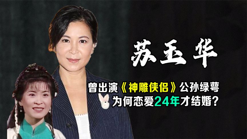 苏玉华：曾演《神雕侠侣》公孙绿萼，今与潘灿良恋爱24年修成正果