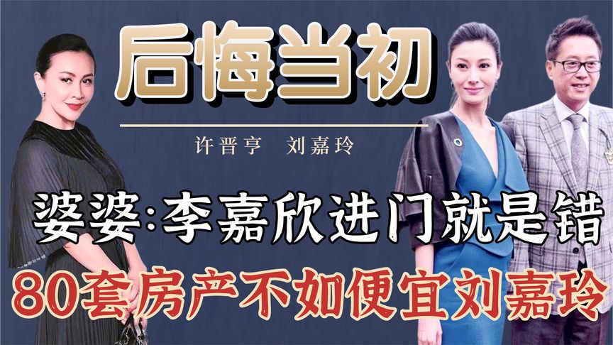 许晋亨妈妈直言太后悔，让李嘉欣进门就是错，当初不如满足刘嘉玲